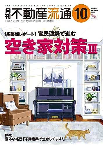 月刊不動産流通 2023年 10月号 [雑誌]