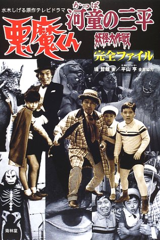悪魔くん河童の三平妖怪大作戦完全ファイル: 水木しげる原作テレビ