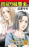 出戻り妹襲来!!／ご近所騒がせな女たちVol.1 (スキャンダラス・レディース・シリーズ)