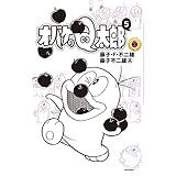 オバケのQ太郎（５） (てんとう虫コミックス)