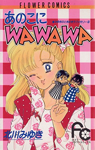 あのこにWAWAWA