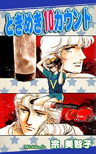 『ときめき10カウント』