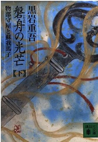 賭博の街　黒岩重吾　春陽文庫 賭博の街 黒岩重吾 春陽文庫 黒岩重吾」の本・小説【新作・新刊
