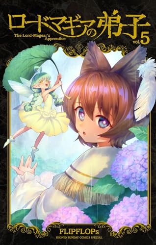 ロードマギアの弟子（５） (サンデーうぇぶりコミックス)