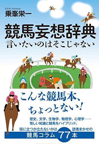 キンドル 無料電子書籍 競馬妄想辞典 言いたいのはそこじゃない バイ