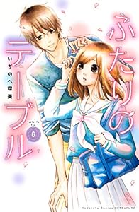 ふたりのテーブル　分冊版（６） (別冊フレンドコミックス)