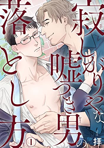 寂しがりやな嘘つき男の落とし方1 (BL宣言)
