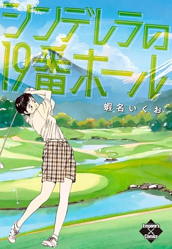 シンデレラの19番ホール (エンペラーズコミックス)