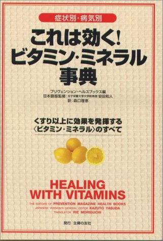 症状別・病気別 これは効く!ビタミン・ミネラル事典―くすり以上に効果を発揮する“ビタミン・ミネラル”のすべて
