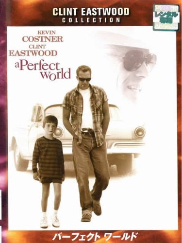 パーフェクト ワールド