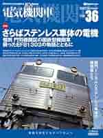 電気機関車/蒸気機関車EX エクスプローラ　7冊セット　イカロス出版 電気機関車EX（エクスプローラ）Vol.36【特集】さらばステンレス