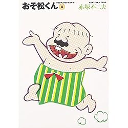 Amazon.co.jp: おそ松くん 文庫 全22巻完結セット : 本