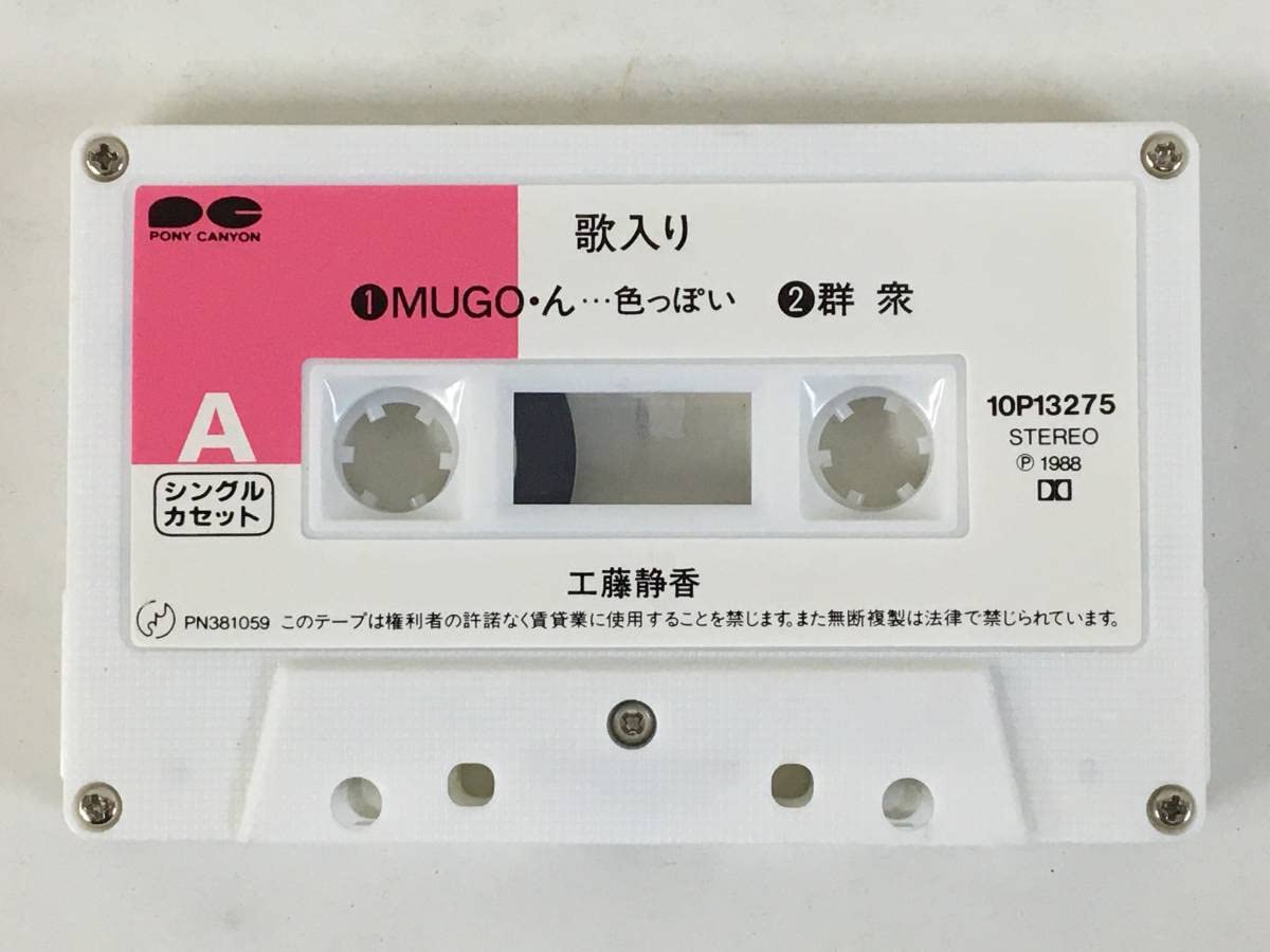 Amazon.co.jp: D156 工藤静香 MUGOん…色っぽい カセットテープ