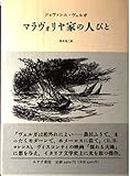 マラヴォリヤ家の人びと