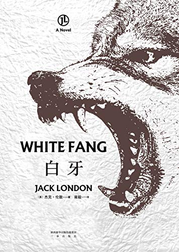 Amazon.com: 白牙(畅销百年的动物文学经典，复旦教授雍毅全新译本 