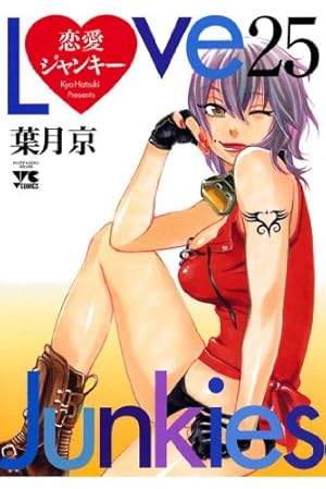 Amazon.co.jp: 恋愛ジャンキー（26） (ヤングチャンピオン・コミックス