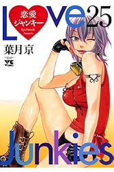 恋愛ジャンキー（26） (ヤングチャンピオン・コミックス) | 葉月京