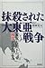 抹殺された大東亜戦争―米軍占領下の検閲が歪めたもの