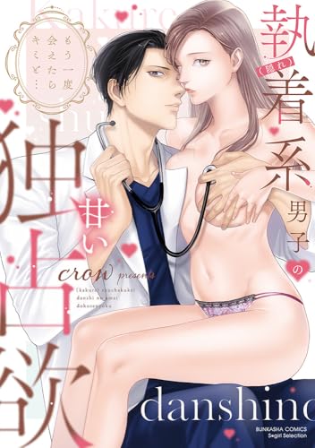 もう一度会えたらキミと… （隠れ）執着系男子の甘い独占欲 (ぶんか社コミックス S*girl Selection)