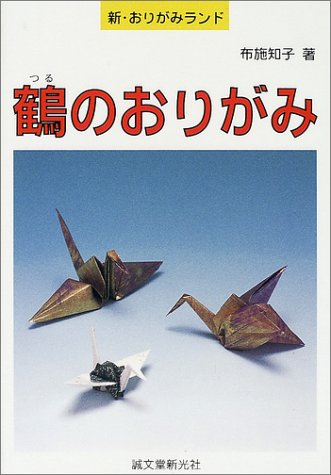 鶴のおりがみ (新・おりがみランド)
