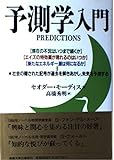 予測学入門 社会の隠された記号が過去を解きあかし未来を予測する