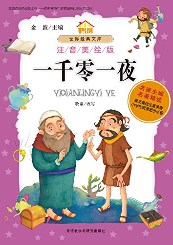 一千零一夜(注音美绘版) (小书房世界经典文库注音美绘版) (Chinese Edition)