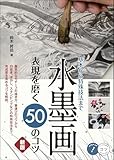 水墨画 表現を磨く50のコツ 新版 基本から特殊技法まで (コツがわかる本!)