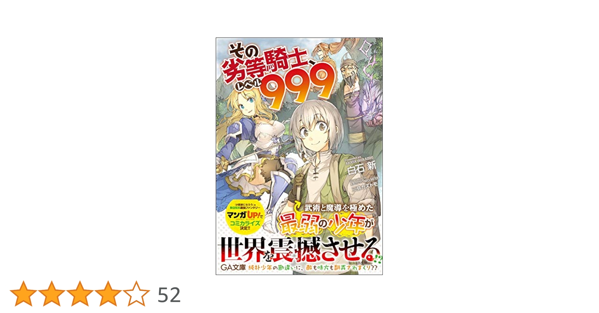 Amazon.co.jp: その劣等騎士、レベル999 (GA文庫) : 白石 新: 本
