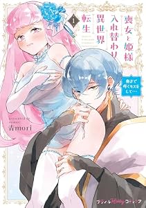 喪女と姫様入れ替わり異世界転生 奥まで疼くキスをして…　1【単行本版 電子限定おまけ漫画付き】 (プティルハニーコミックス)