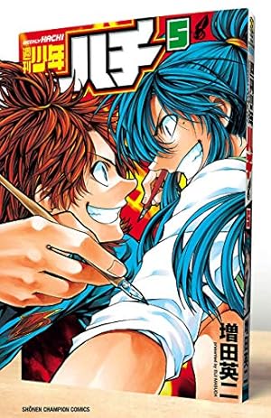 Amazon.co.jp: 週刊少年ハチ 5 (少年チャンピオン・コミックス) 電子