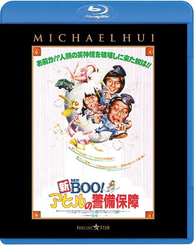 (未使用･未開封品)　新Mｒ.BOO!　アヒルの警備保障 デジタル・リマスター版 [DVD] tu1jdyt Amazon.co.jp: 新Mr.BOO! アヒルの警備保障 デジタル・リ