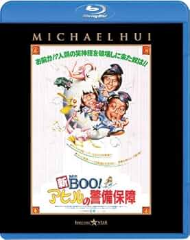 新Mｒ.BOO!　アヒルの警備保障 デジタル・リマスター版 [DVD] wgteh8f Amazon.co.jp: 新Mr.BOO! アヒルの警備保障 デジタル・リ