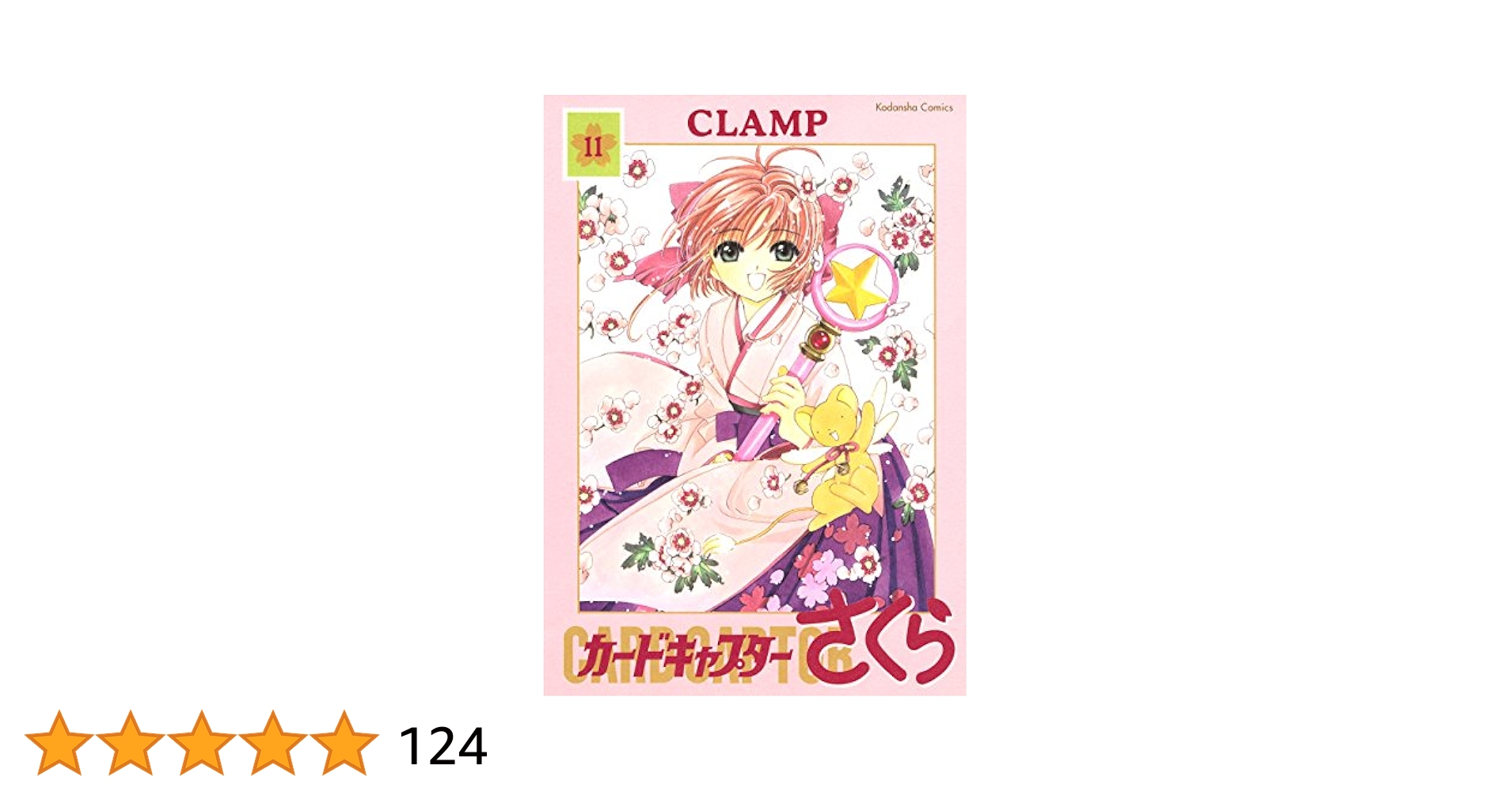 【新品】【未使用】カードキャプターさくら（1巻〜11巻）しおり付き　帯付き　レア 新品】【未使用】カードキャプターさくら（1巻〜11巻）しおり
