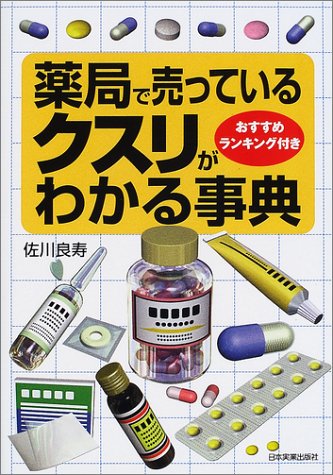 薬局で売っているクスリがわかる事典―おすすめランキング付き