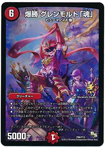 グレンモルト Amazon.co.jp: 爆勝 グレンモルト｢魂｣ P90/Y13 デュエルマスターズ超