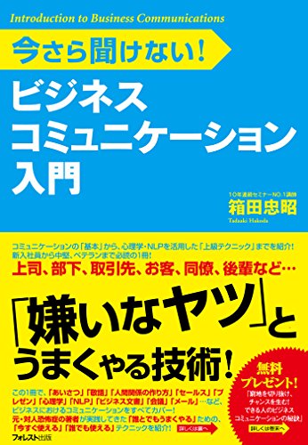 ビジネスコミュニケーション入門の表紙