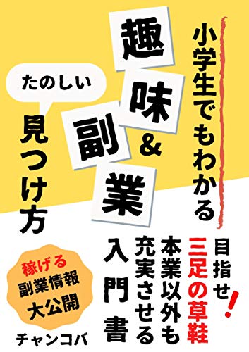 Syougakuseidemowakarusyumianndohukugyounomitukekata Japanese Edition Ebook Chankoba Amazon In Kindle Store
