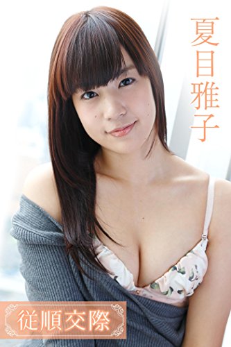 Amazon Co Jp 夏目雅子 従順交際 Gld Ebook 夏目雅子 Kindle Store