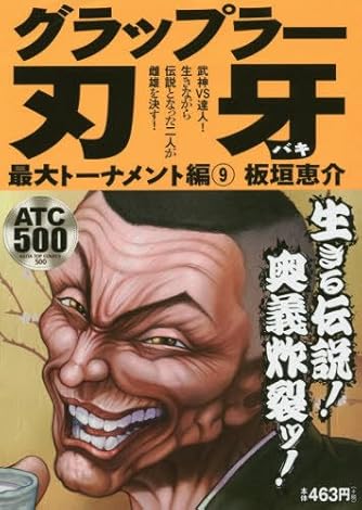 グラップラー刃牙最大トーナメント編 9 Akita Top Comics500 ダ ヴィンチニュース グラップラー刃牙最大トーナメント編 9 Akita Top Comics500 ダ ヴィンチニュース