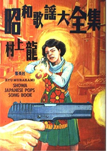 昭和ロマン★艶書大全集★ 昭和歌謡大全集 | 村上 龍 |本 | 通販 | Amazon