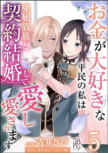 お金が大好きな平民の私は卑屈貴族と契約結婚して愛し愛されます コミック版 (分冊版) 【第5話】 (BKコミックスf)