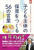 子ども主体の保育をつくる56の言葉 「このままの保育でいいの？」と思ったときに読む本 (Gakken 保育 Books)