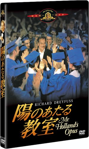 陽のあたる教室 [DVD]