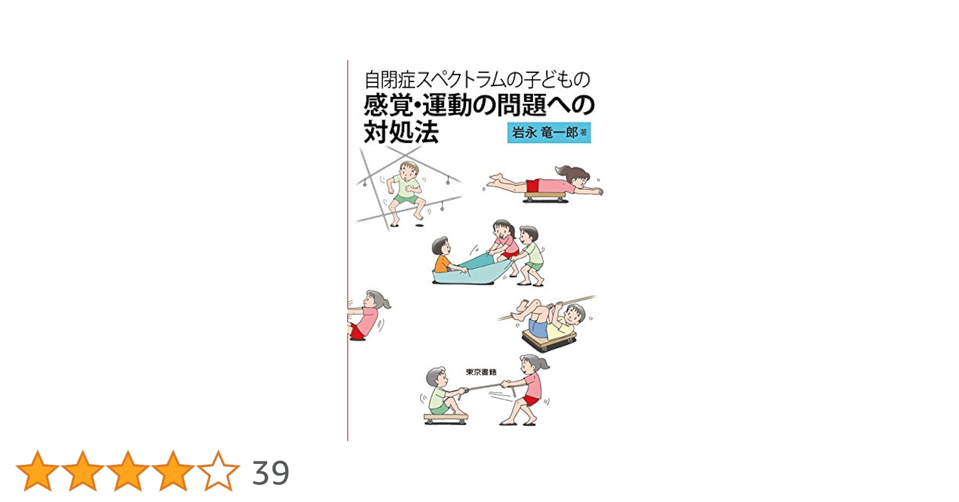 自閉をひらく―母子関係の発達障害と感覚統合訓練 発達障害のある子の感覚・運動への支援 (ハンディシリーズ