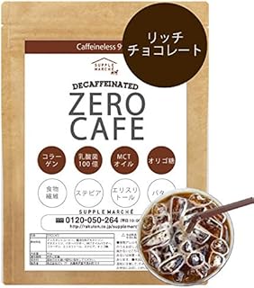 ZEROCAFE（チョコレート）バターコーヒー インスタント 5種の新フレーバー90g(約30杯) デカフェ アイスコーヒー ダイエットコーヒー ゼロカフェ カフェインレス MCTオイル 乳酸菌 ダイエット シリコンバレー式