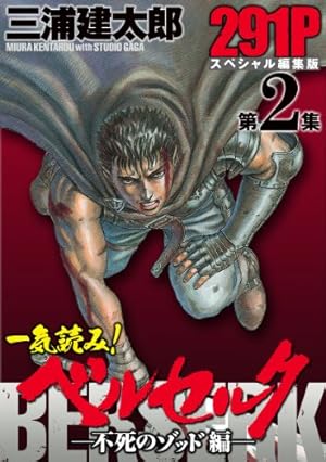 Amazon.co.jp: 一気読み！『ベルセルク』スペシャル編集版 第13集