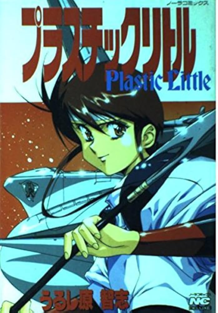 プラスチックリトル (ノーラコミックス・デラックス) | うるし原