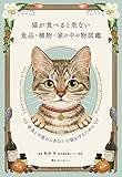 アマゾン商品、猫が食べると危ない食品・植物・家の中の物図鑑