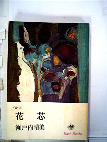 花芯 (1965年) (イースト・ブックス)