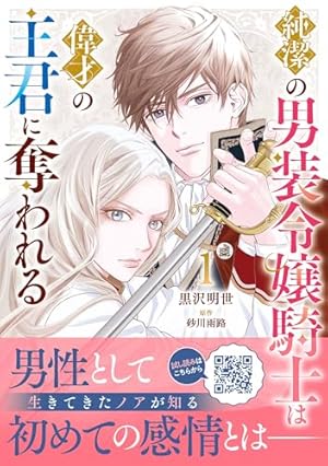 男装騎士は王太子のお気に入り1 (ノーチェCOMICS) | ヤマダモカ